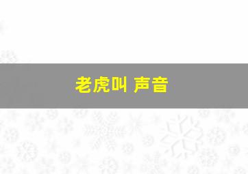 老虎叫 声音